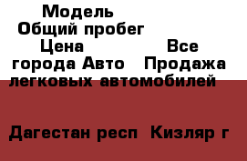  › Модель ­ FAW 1041 › Общий пробег ­ 110 000 › Цена ­ 180 000 - Все города Авто » Продажа легковых автомобилей   . Дагестан респ.,Кизляр г.